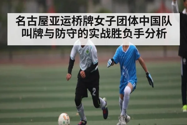 名古屋亚运桥牌女子团体中国队叫牌与防守的实战胜负手分析
