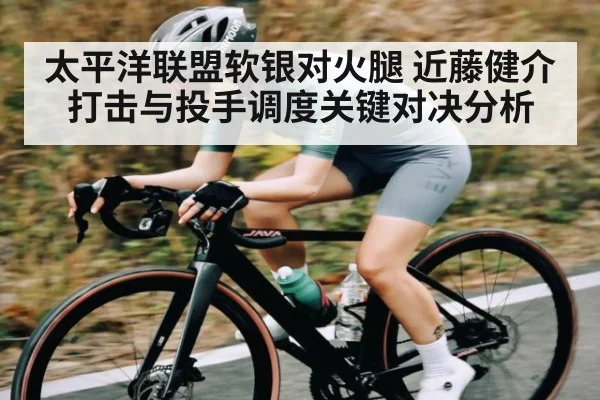 太平洋联盟软银对火腿 近藤健介打击与投手调度关键对决分析