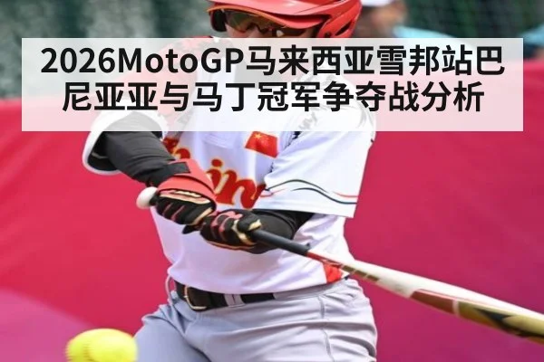 2026MotoGP马来西亚雪邦站巴尼亚亚与马丁冠军争夺战分析